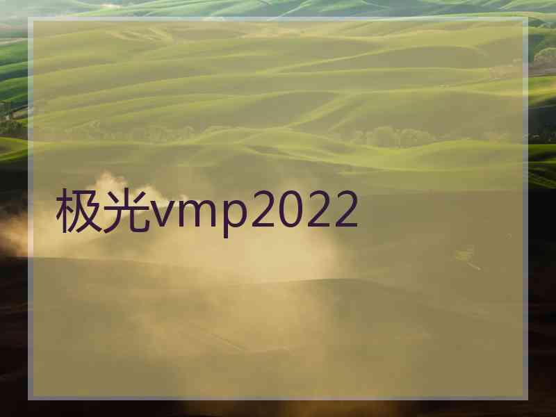 极光vmp2022