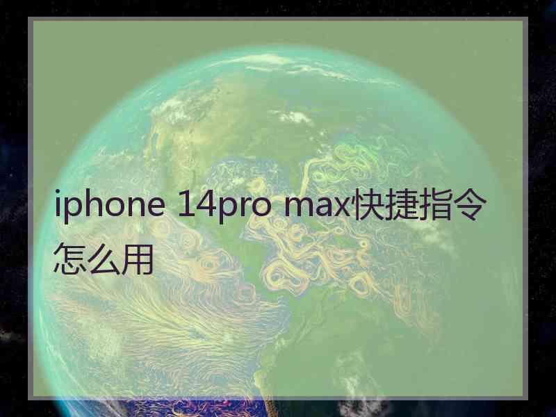 iphone 14pro max快捷指令怎么用