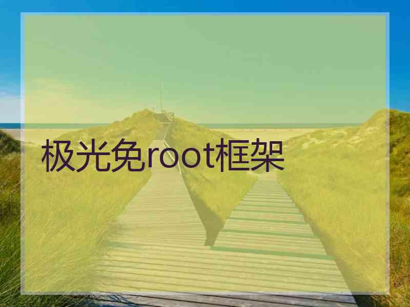 极光免root框架