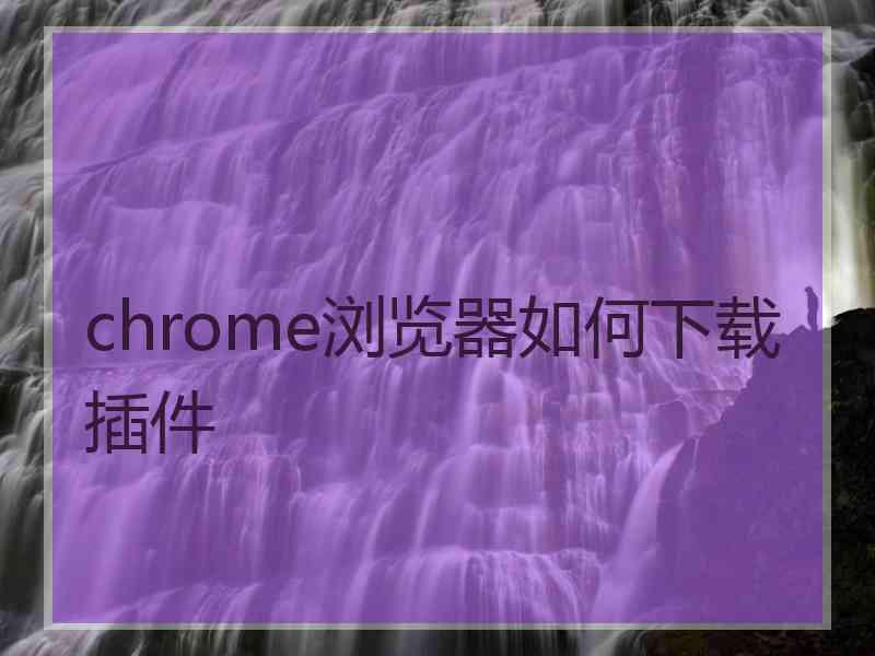 chrome浏览器如何下载插件