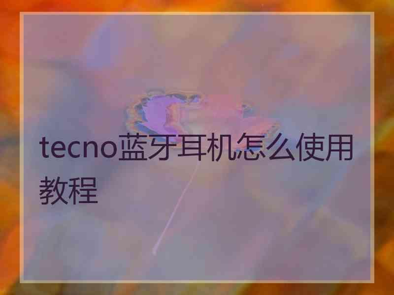 tecno蓝牙耳机怎么使用教程