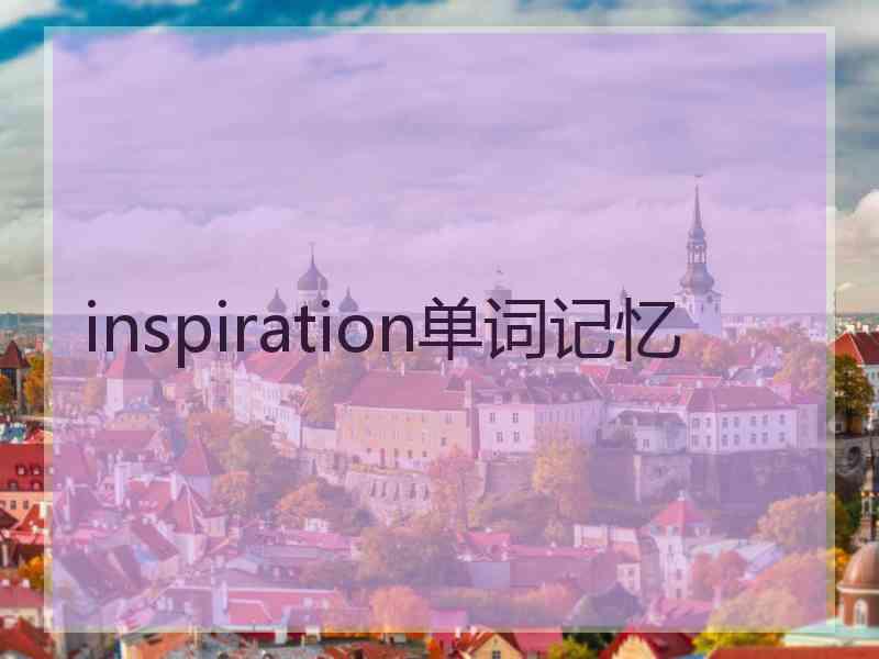 inspiration单词记忆