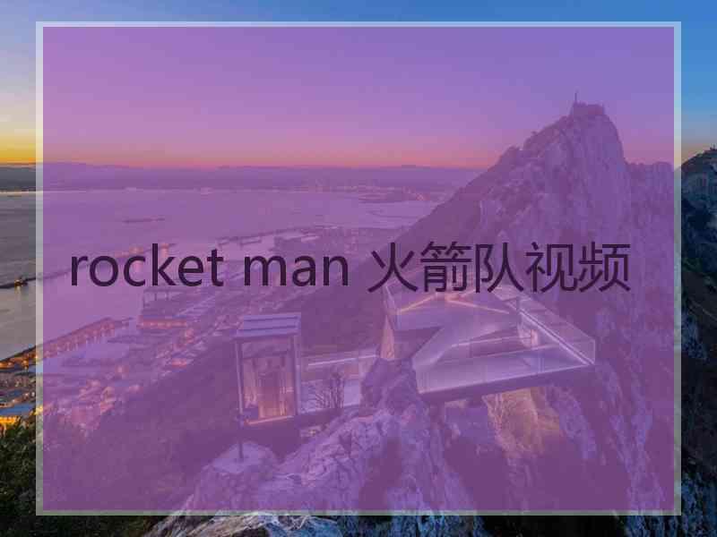 rocket man 火箭队视频