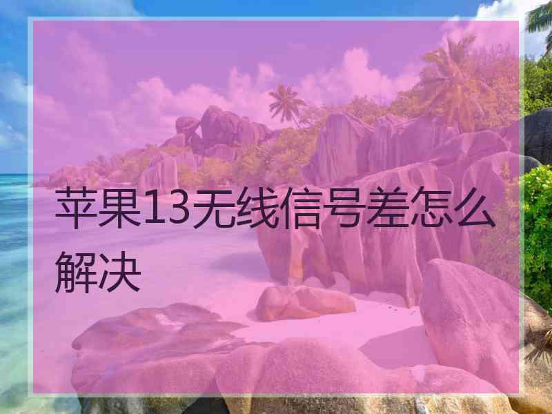 苹果13无线信号差怎么解决