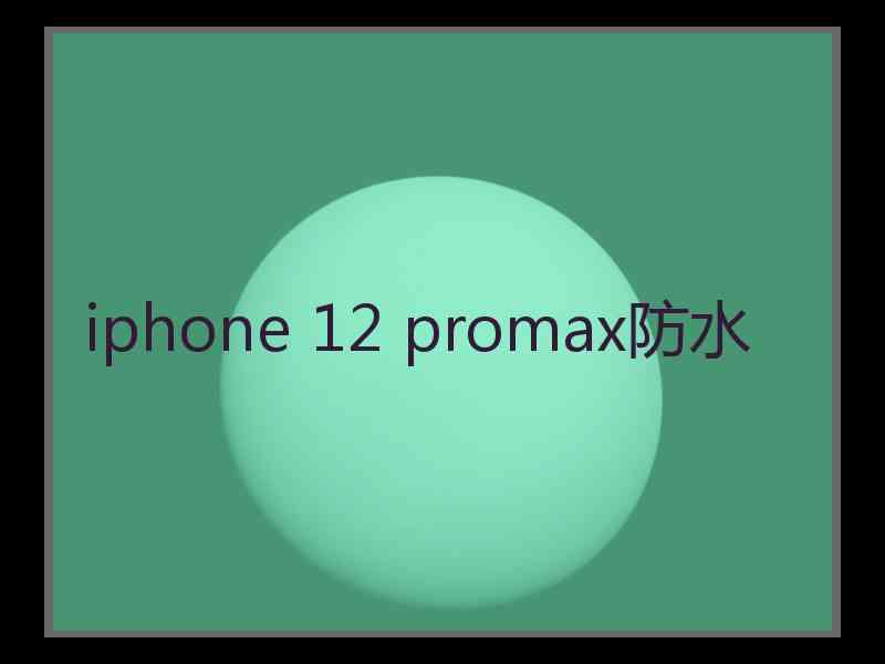 iphone 12 promax防水