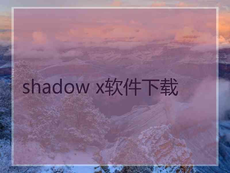 shadow x软件下载