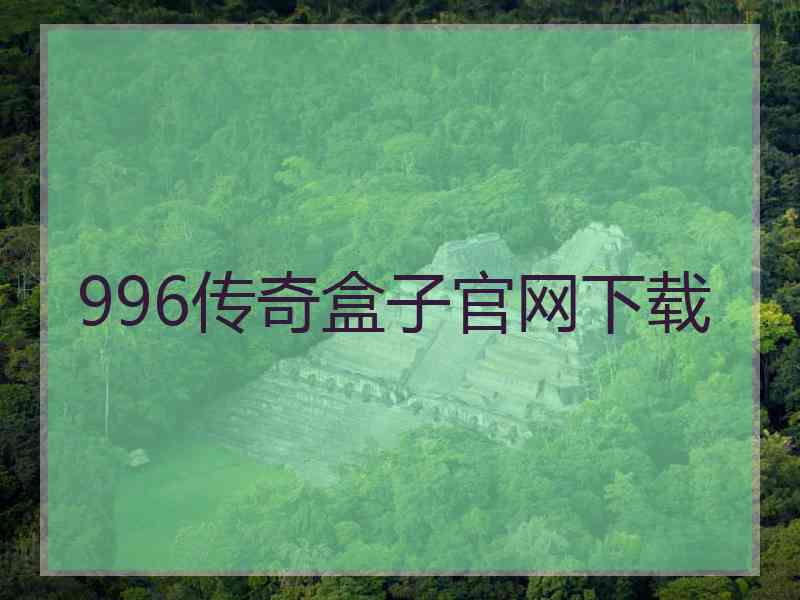 996传奇盒子官网下载