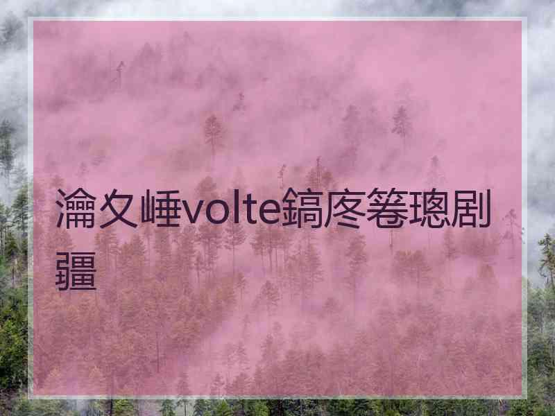 瀹夊崜volte鎬庝箞璁剧疆