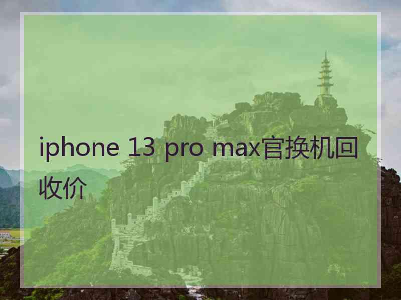 iphone 13 pro max官换机回收价