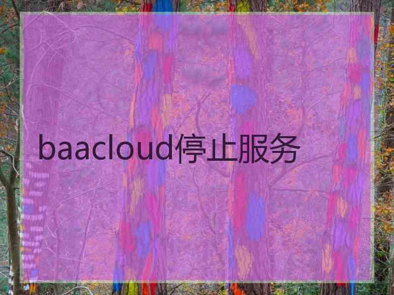 baacloud停止服务