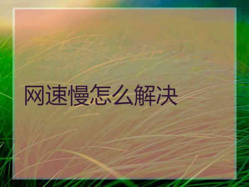 网速慢怎么解决