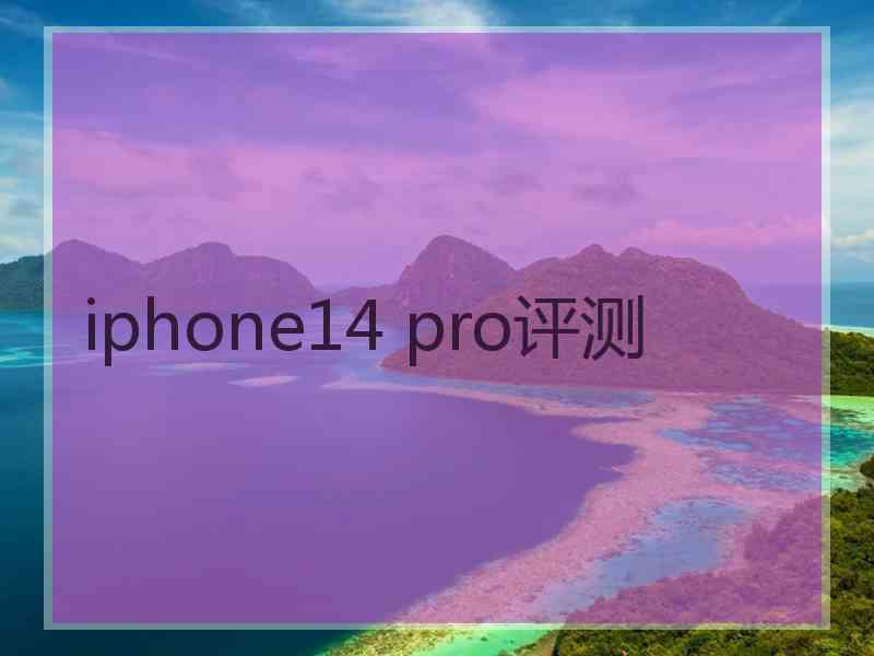 iphone14 pro评测