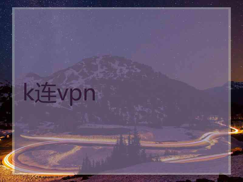 k连vpn