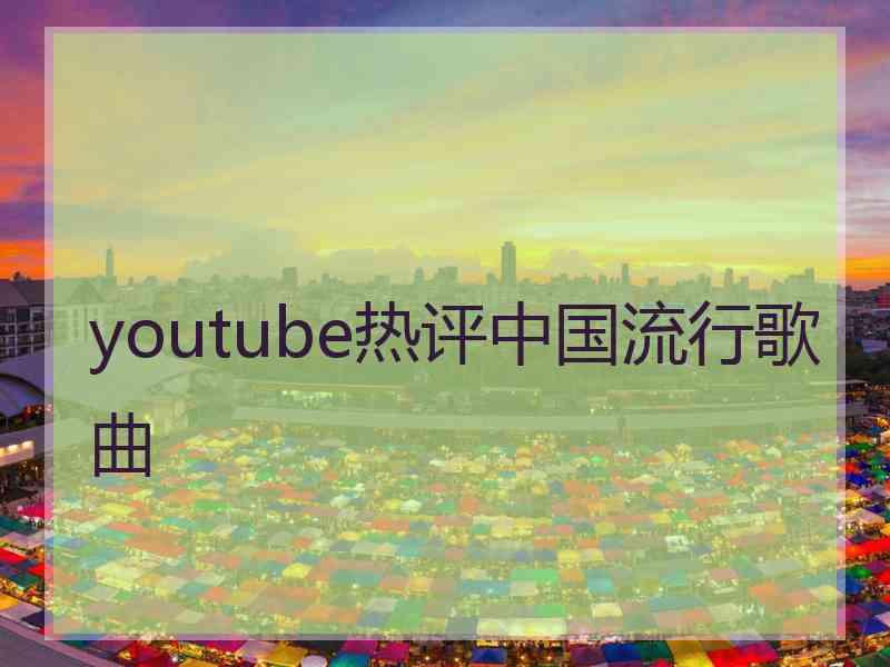 youtube热评中国流行歌曲