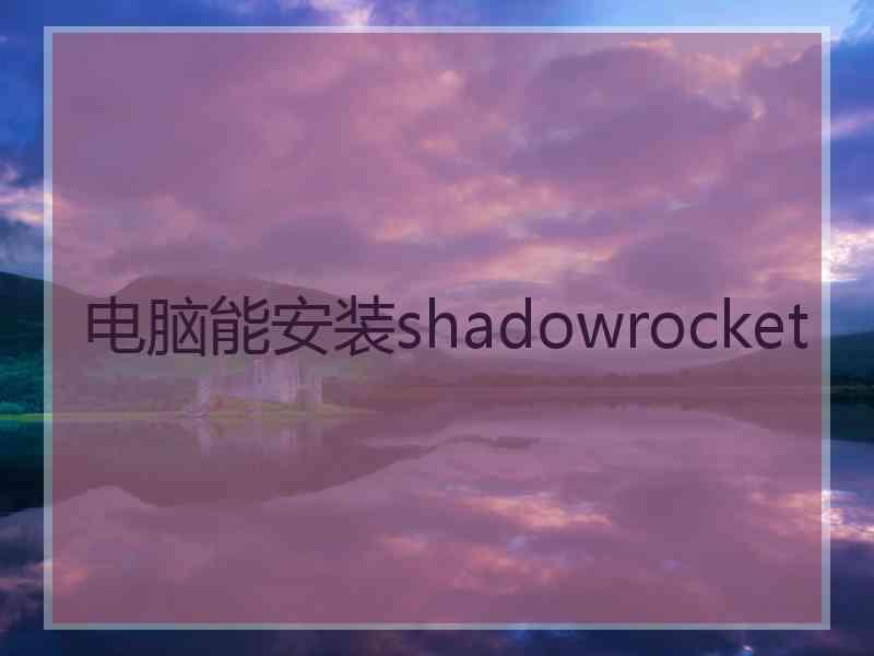 电脑能安装shadowrocket