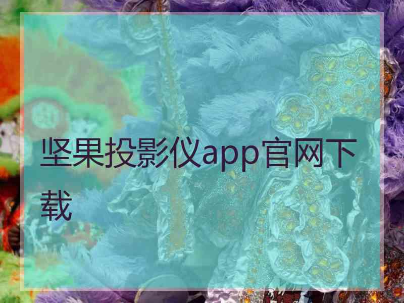 坚果投影仪app官网下载