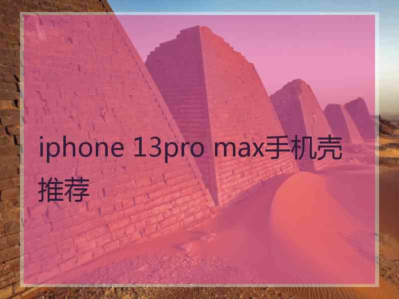 iphone 13pro max手机壳推荐