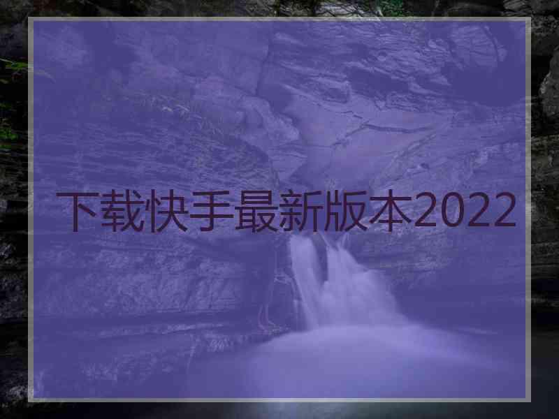 下载快手最新版本2022