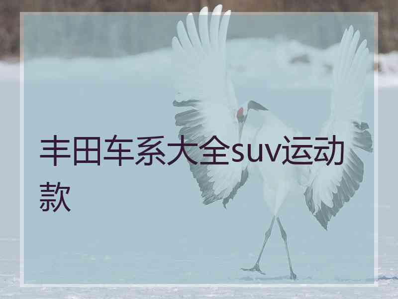 丰田车系大全suv运动款