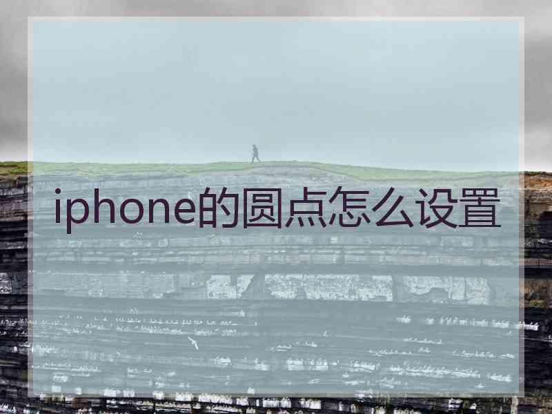 iphone的圆点怎么设置