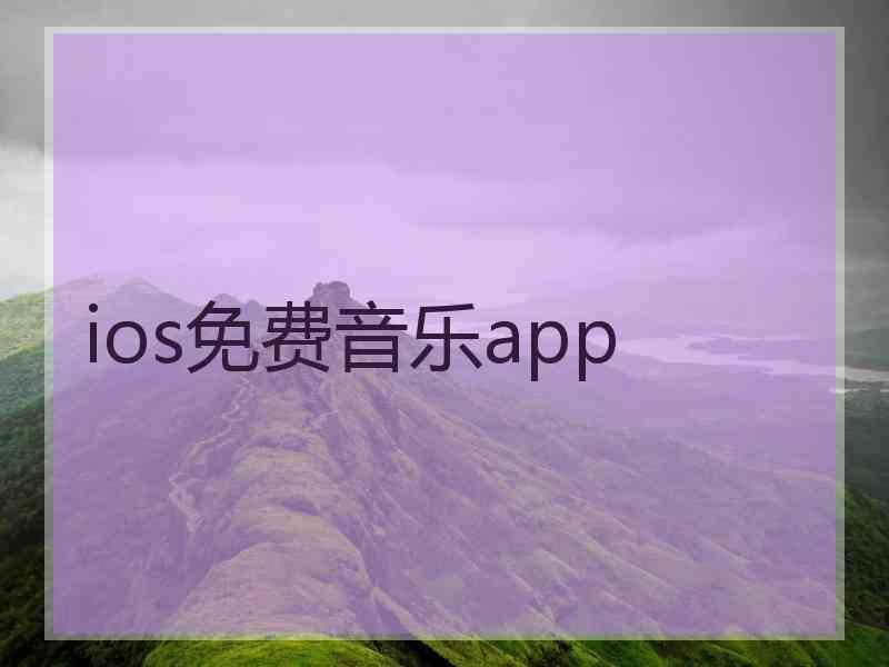 ios免费音乐app