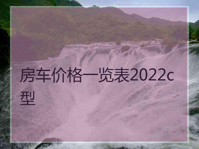 房车价格一览表2022c型