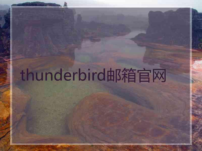 thunderbird邮箱官网