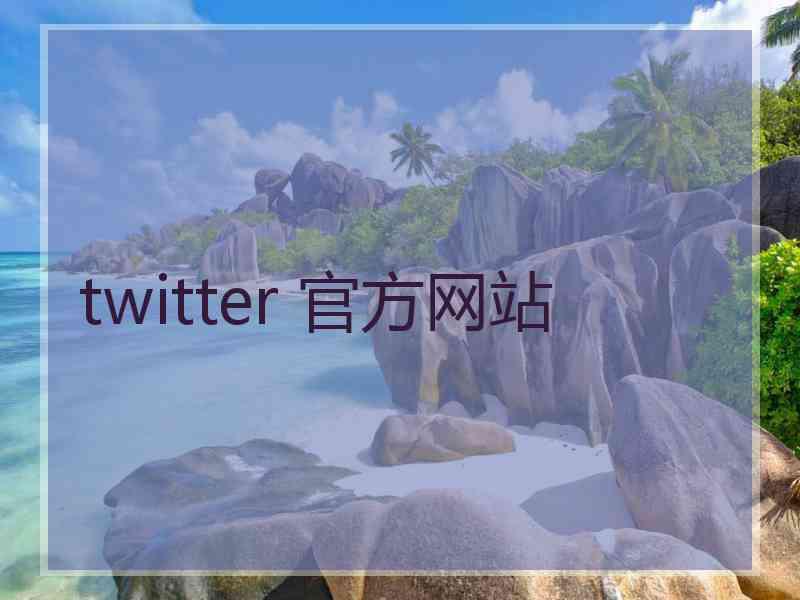 twitter 官方网站