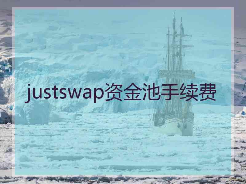 justswap资金池手续费