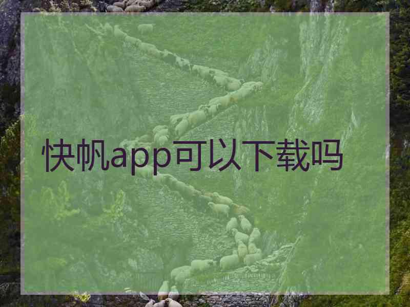 快帆app可以下载吗