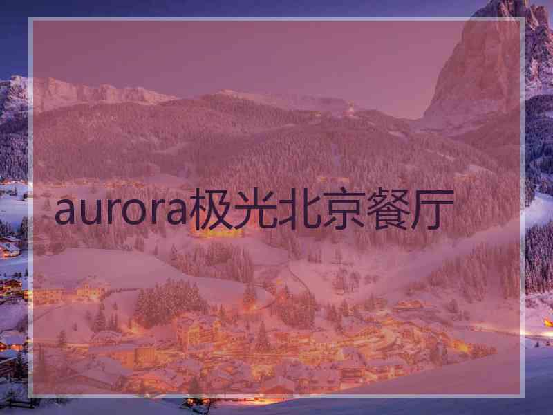 aurora极光北京餐厅