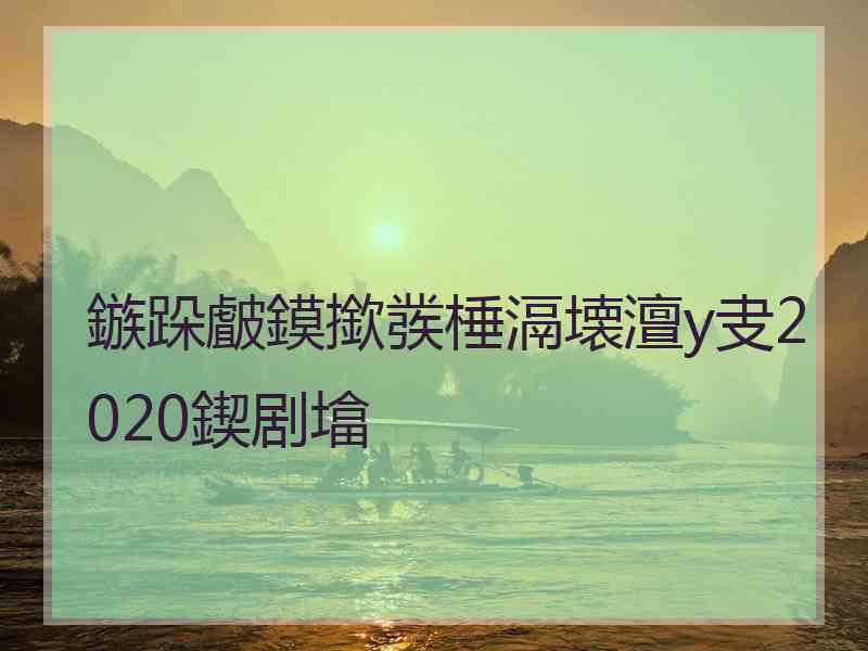 鏃跺皻鏌撳彂棰滆壊澶у叏2020鍥剧墖