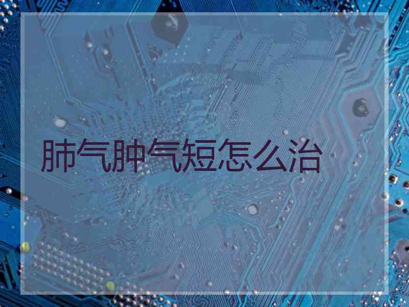 肺气肿气短怎么治