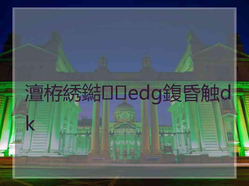 澶栫綉鐑edg鍑昏触dk