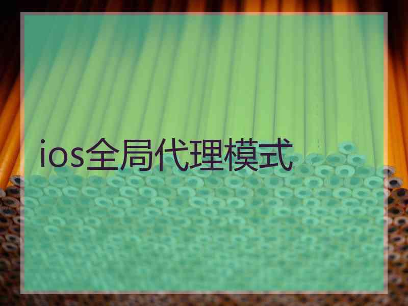 ios全局代理模式