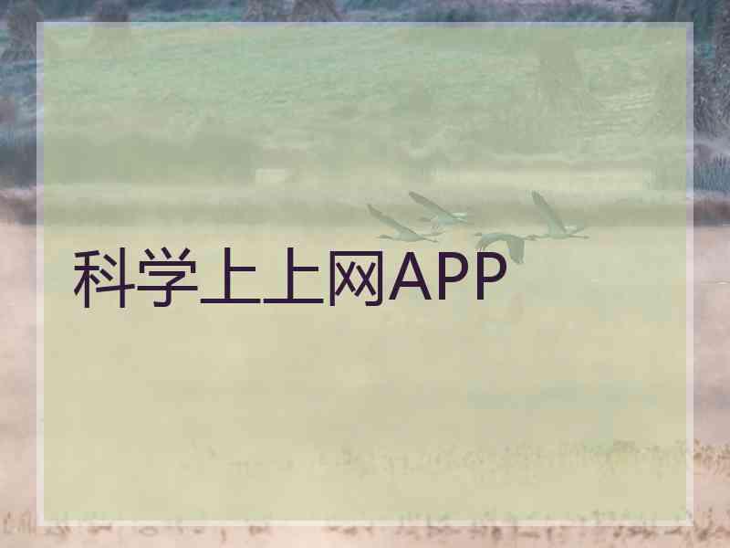 科学上上网APP