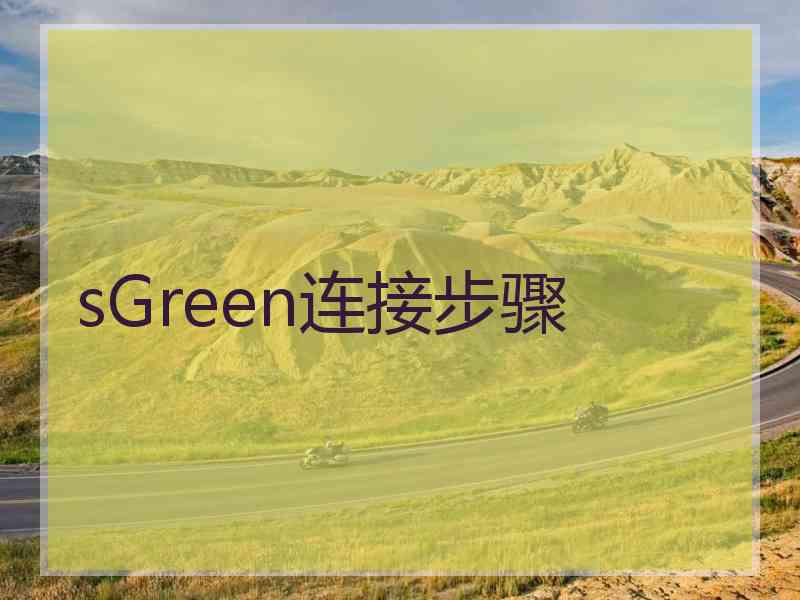 sGreen连接步骤