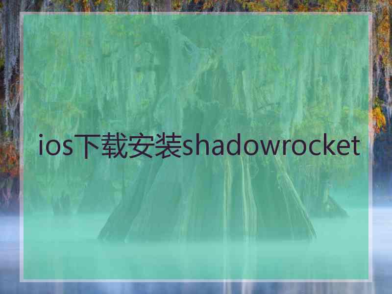 ios下载安装shadowrocket