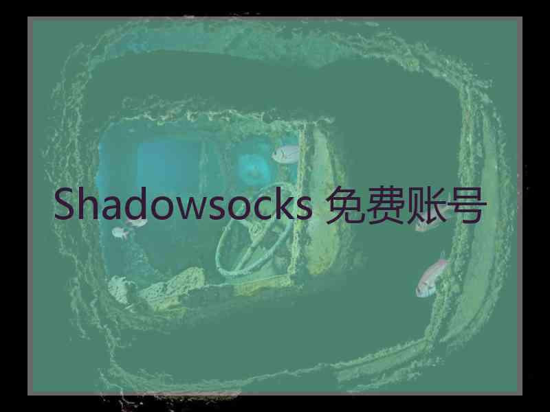 Shadowsocks 免费账号