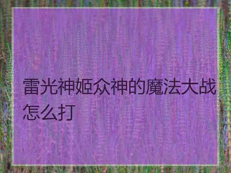 雷光神姬众神的魔法大战怎么打