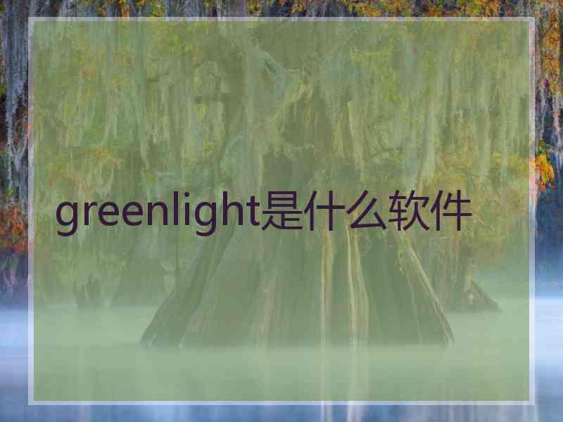 greenlight是什么软件