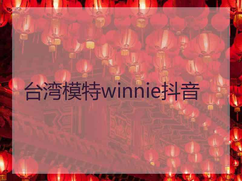 台湾模特winnie抖音