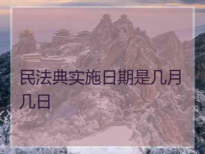 民法典实施日期是几月几日