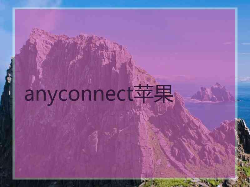 anyconnect苹果