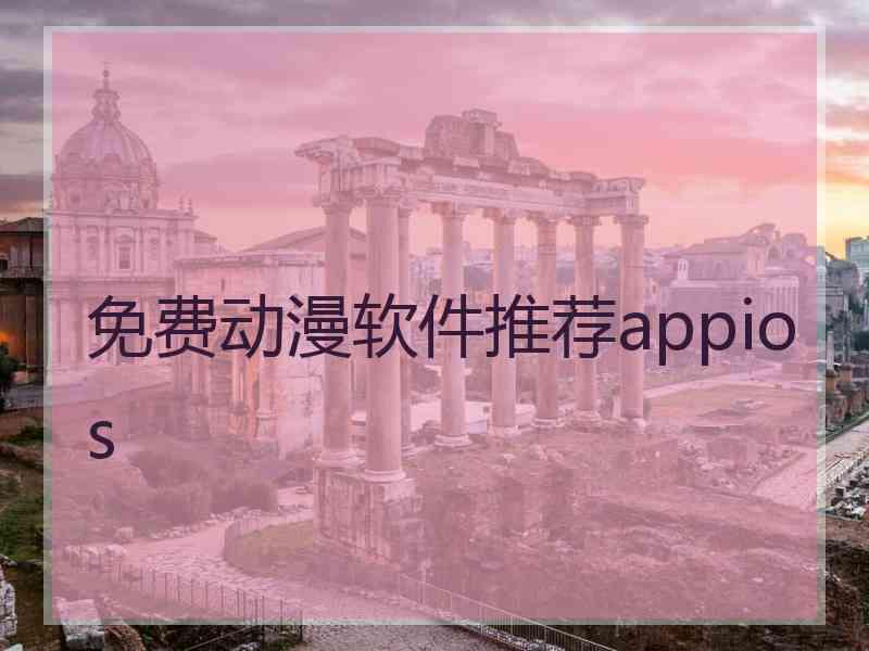 免费动漫软件推荐appios