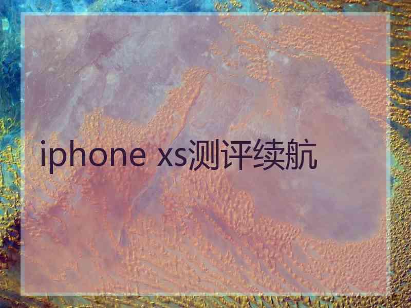 iphone xs测评续航