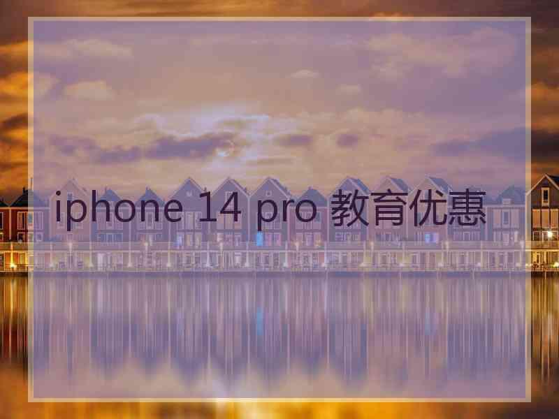 iphone 14 pro 教育优惠