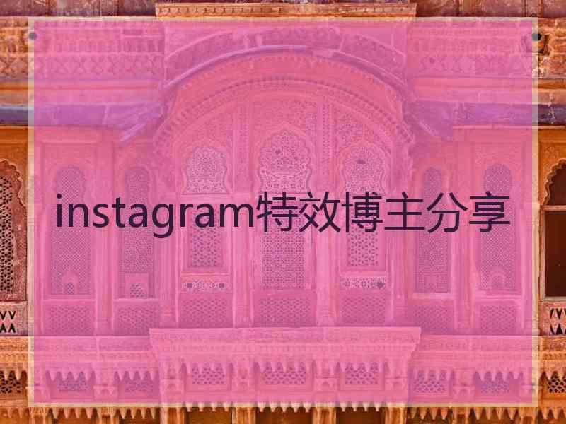 instagram特效博主分享