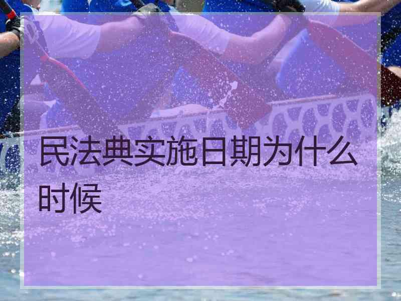 民法典实施日期为什么时候