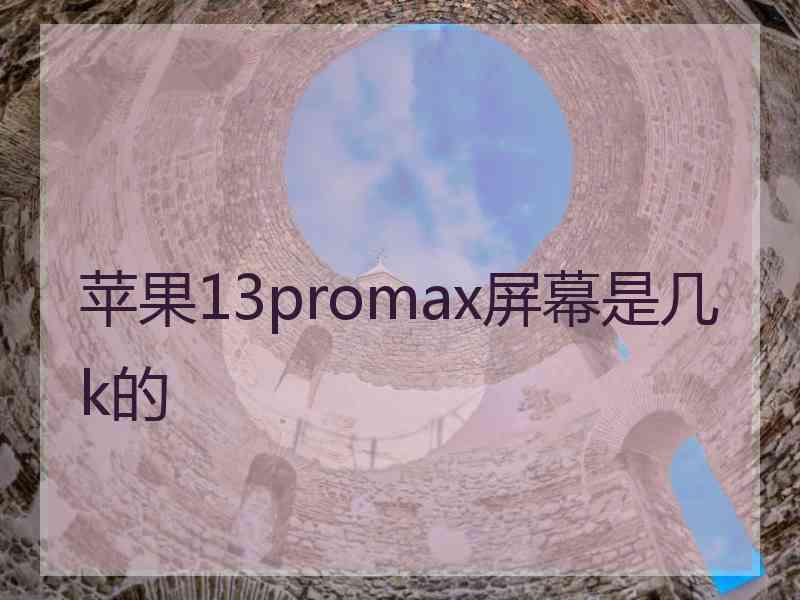 苹果13promax屏幕是几k的